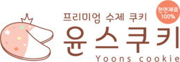 윤스쿠키